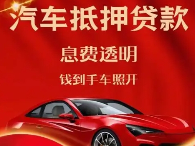 麟游良好口碑的汽车抵押贷款公司推荐