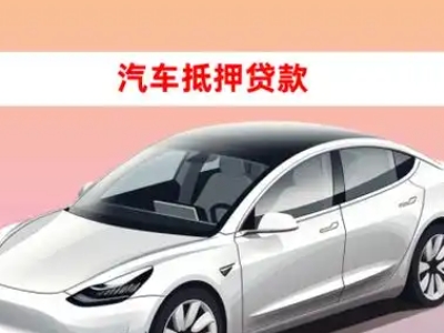 办理麟游车辆抵押贷款需要什么条件，优势以及结清手续?