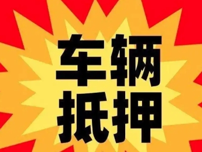 麟游汽车抵押贷款利息一般是多少？